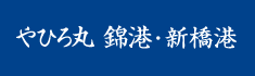 やひろ丸錦港・新橋港